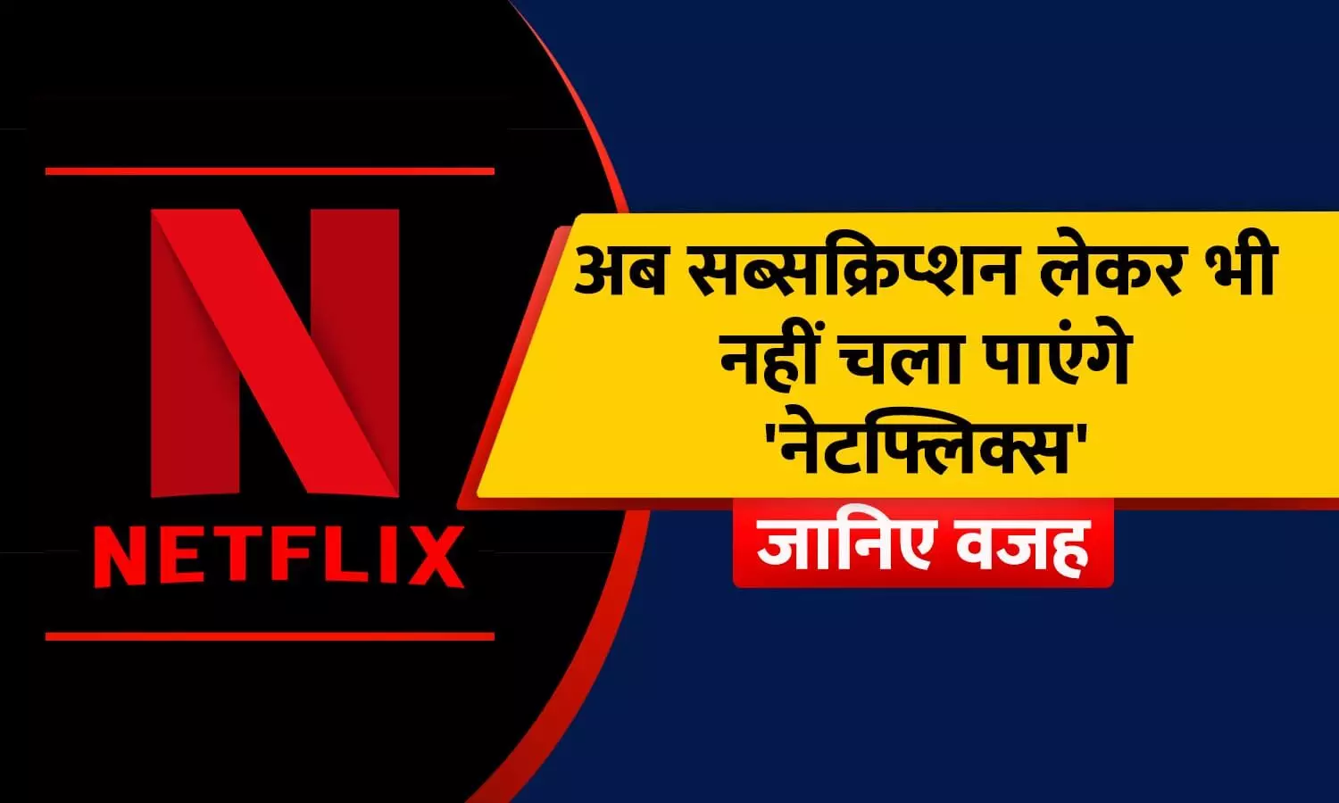 पासवर्ड शेयर कर Netflix चलाने वालों की खैर नहीं, OTT कंपनी ने उठाया यह बड़ा कदम