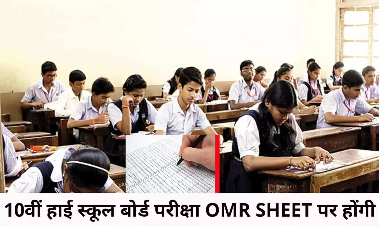 10th High School Board Exam Latest Update 2022: 10वीं हाई स्कूल बोर्ड परीक्षा को लेकर बड़ा अपडेट, अब OMR SHEET पर होंगी, फटाफट जाने