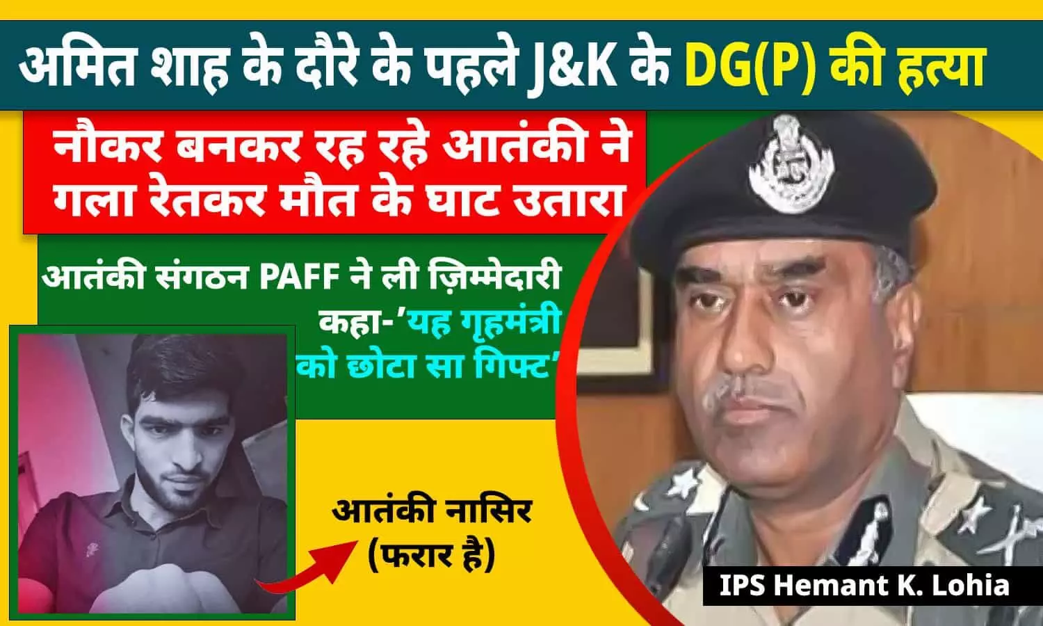 DG की हत्या की जिम्मेदारी PAFF ने ली: नौकर बनकर रह रहे आतंकी ने IPS को मौत के घाट उतारा, आतंकी संगठन ने कहा- ये अमित शाह को छोटा सा गिफ्ट