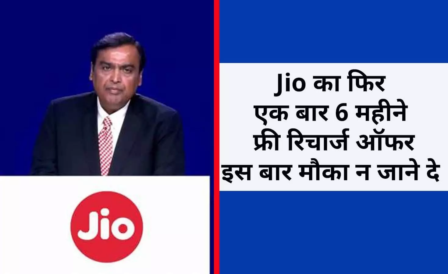 Jio Latest Update 2022: जियो का फिर एक बार 6 महीने फ्री रिचार्ज ऑफर, इस बार मौका न जाने दे