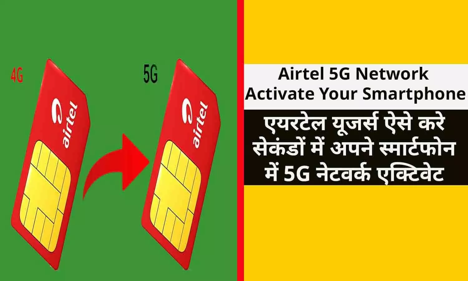 Airtel 5G Network Activate Your Smartphone: खुशखबरी! एयरटेल यूजर्स ऐसे करे सेकंडों में अपने स्मार्टफोन में 5G नेटवर्क एक्टिवेट, अभी-अभी लांच हुआ शानदार तरीका