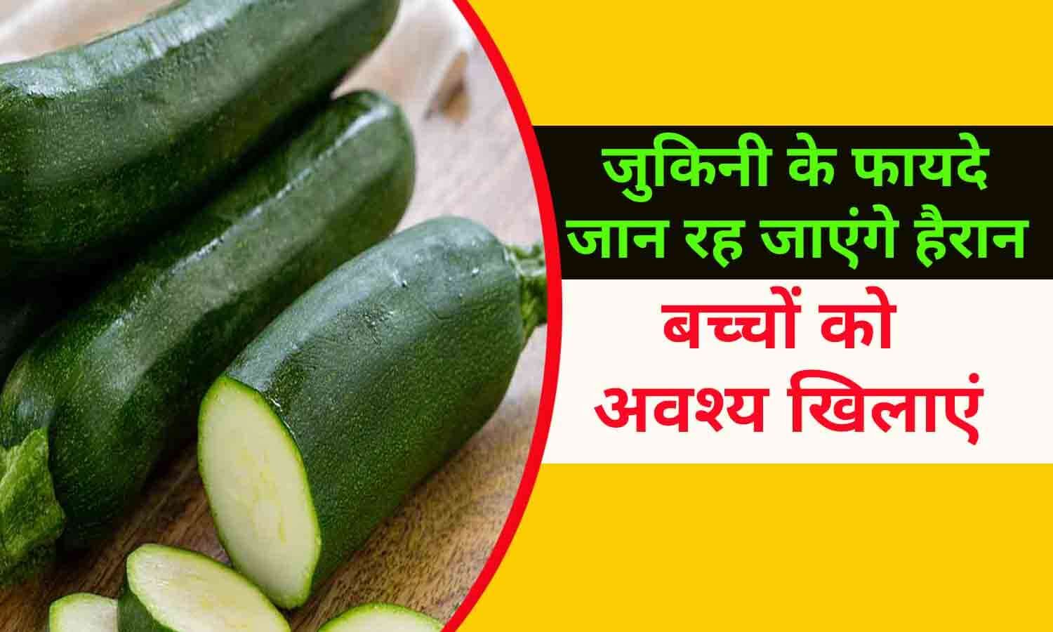 zucchini-ke-fayde-in-hindi