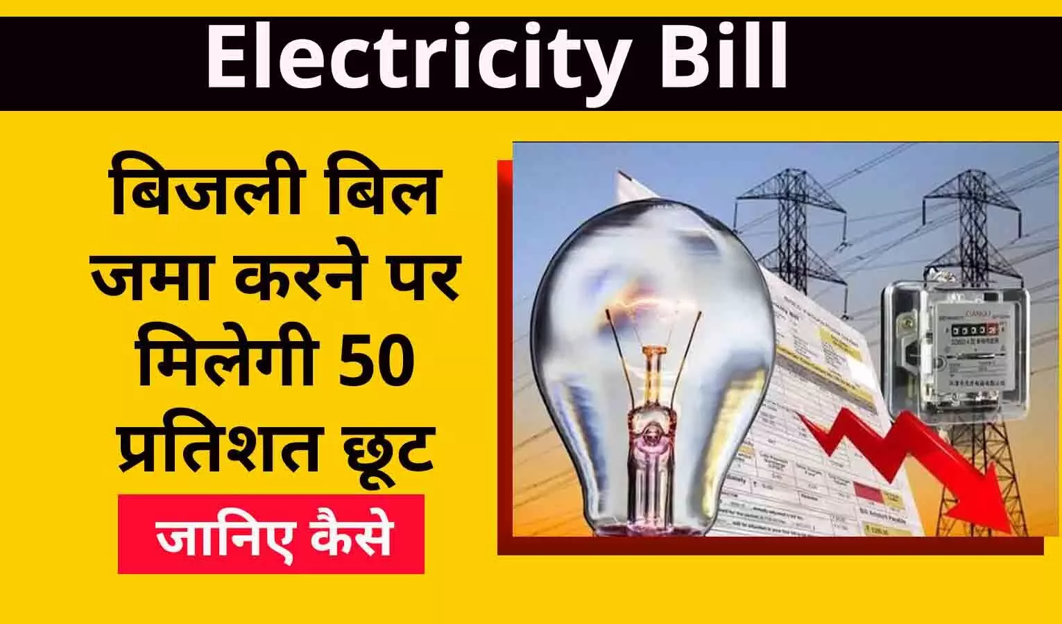 Bijli Bill Latest Update 2022