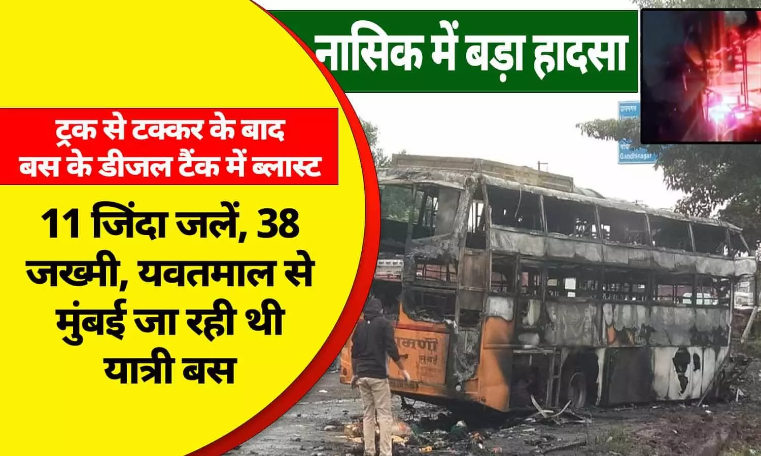 बस के डीजल टैंक में ब्लास्ट के बाद आग: 11 जिंदा जलें, 38 जख्मी, यवतमाल से मुंबई जा रही थी यात्री बस