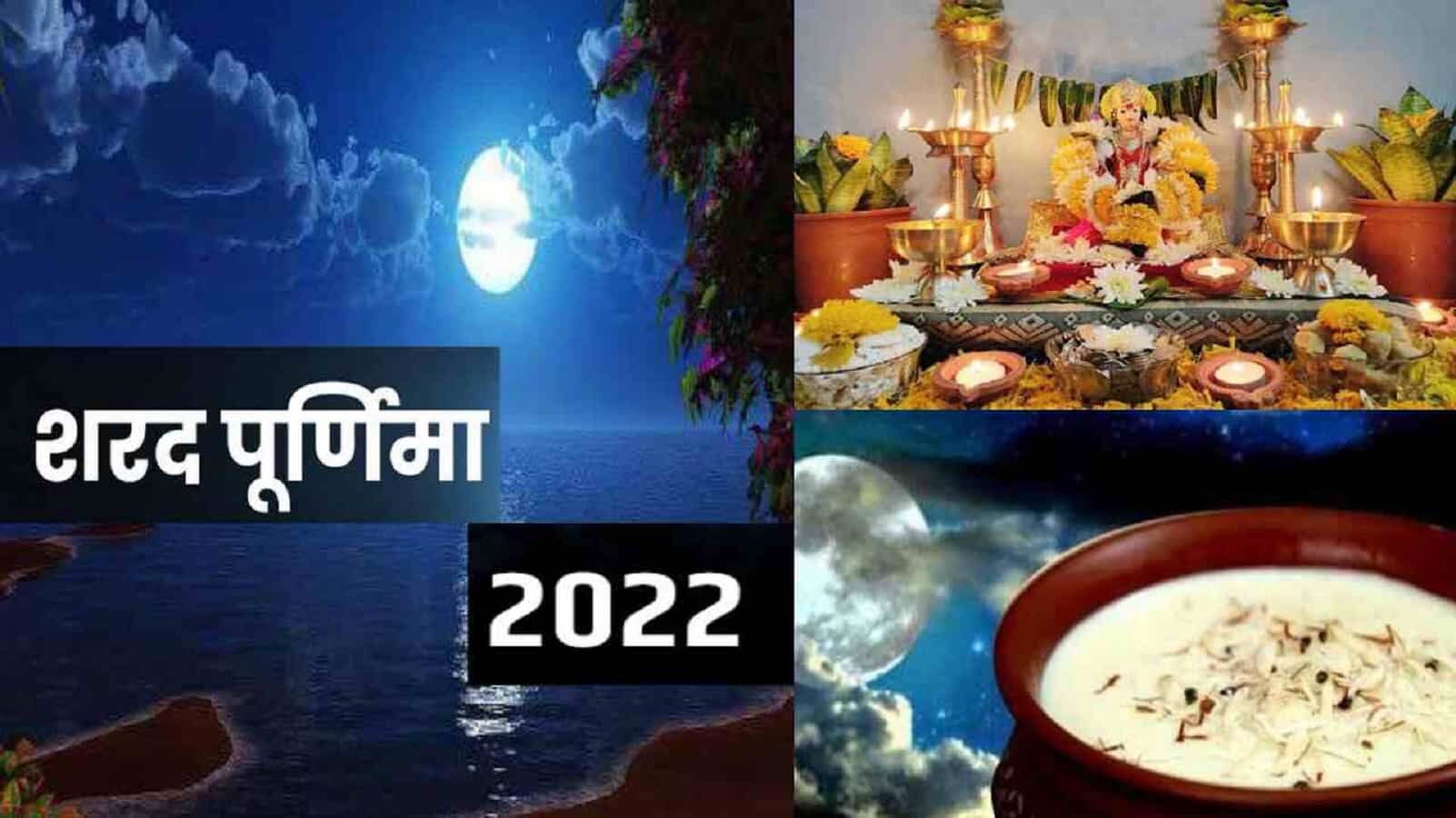 Sharad Purnima 2022: शरद पूर्णिमा आज, जानें शुभ मुहूर्त, उपाय एवं ...