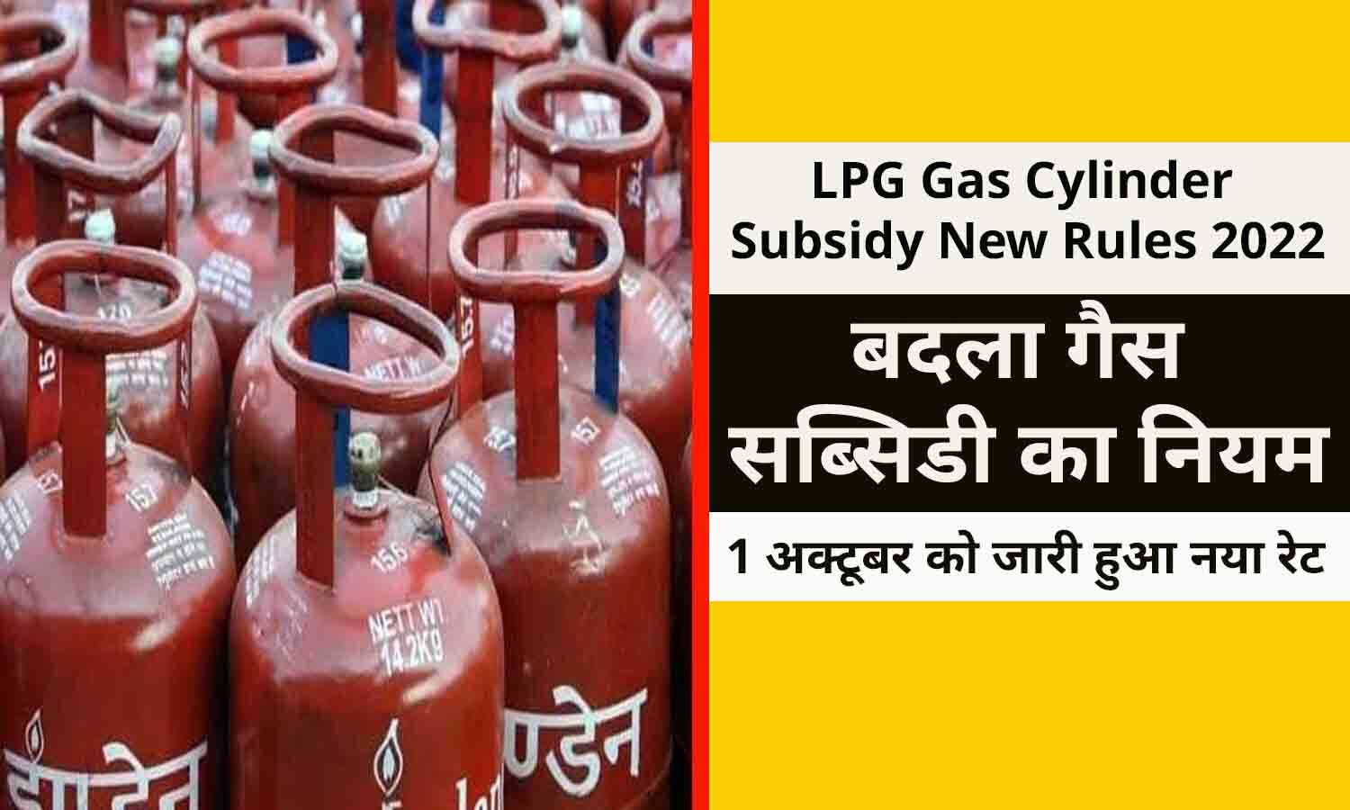 LPG Gas Cylinder Subsidy New Rules 2022 करोड़ो ग्राहकों के लिए जरूरी