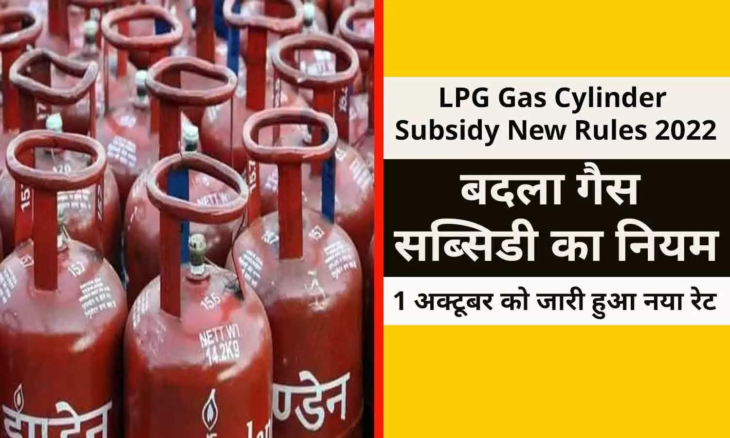 LPG Gas Cylinder Subsidy New Rules 2022: करोड़ो ग्राहकों के लिए जरूरी अपडेट, अभी-अभी बदला गैस सब्सिडी का नियम, अब केवल इन लोगों को मिलेगा पैसा, 1 अक्टूबर को जारी हुआ नया रेट