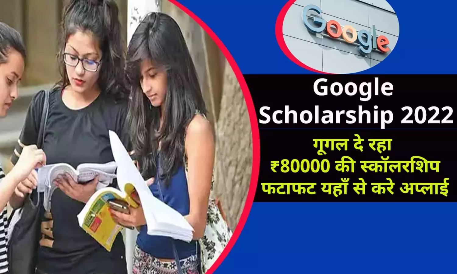 Google Scholarship In Hindi