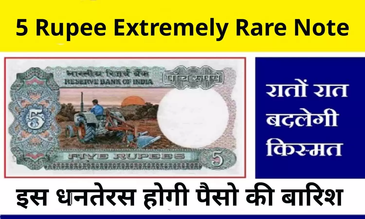 ट्रैक्टर चलाता हुआ आदमी आपने 5 की नोट में दिखे तो तुरंत उसे यहाँ बेचे, करोड़पति बनने से कोई नहीं रोक सकता