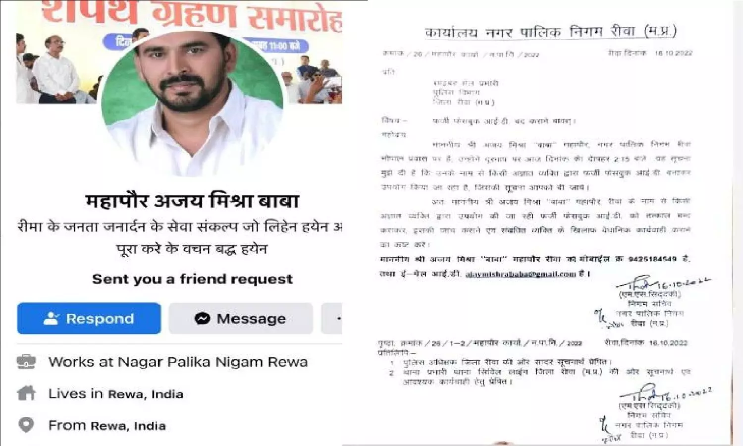 रीवा मेयर अजय मिश्रा बाबा की FB ID से आई फ्रेंड रिक्वेस्ट, पता चला फर्जी है, बवाल मच गया