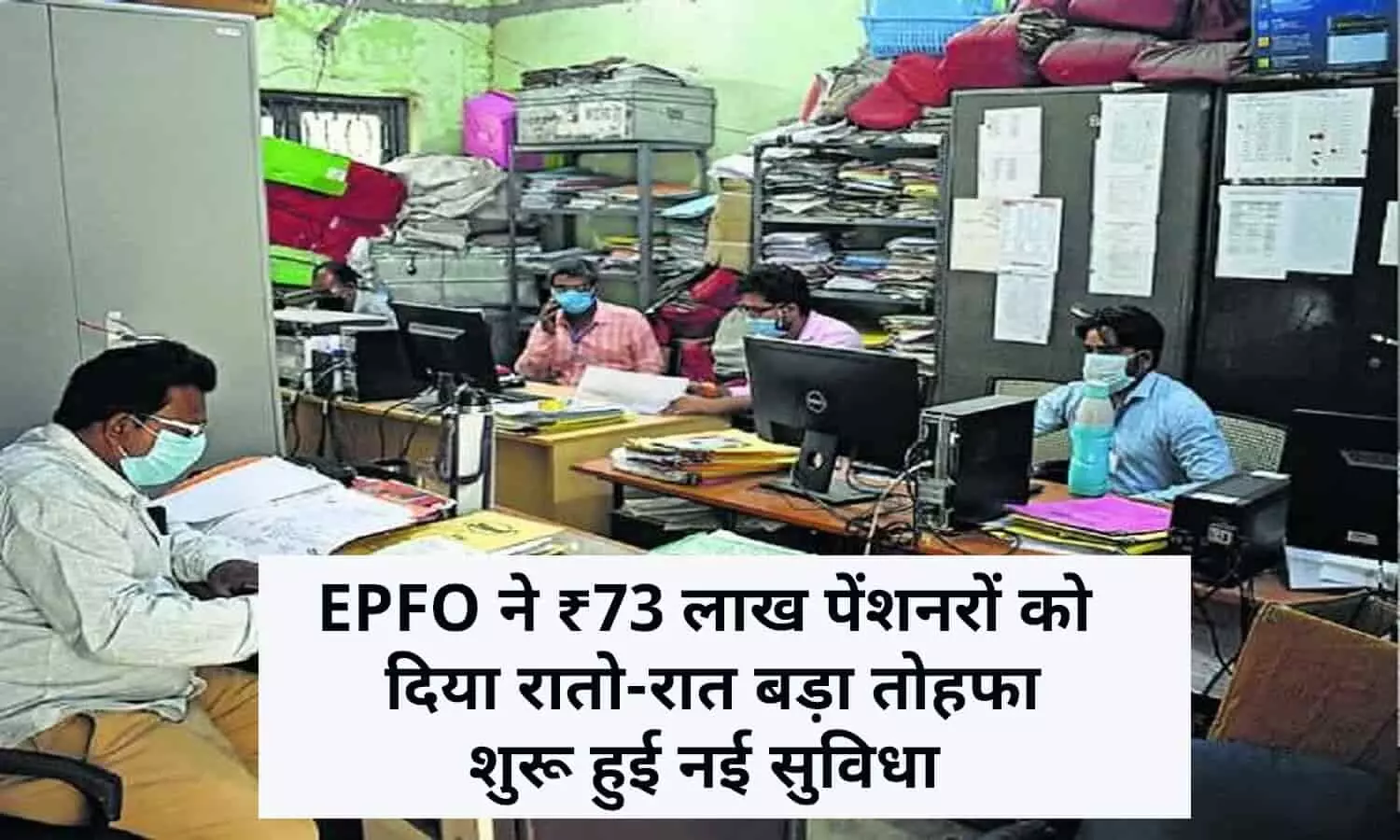 Face Authentication 2022: EPFO ने 73 लाख पेंशनरों को दिया अब तक का सबसे बड़ा तोहफा, शुरू हुई नई सुविधा