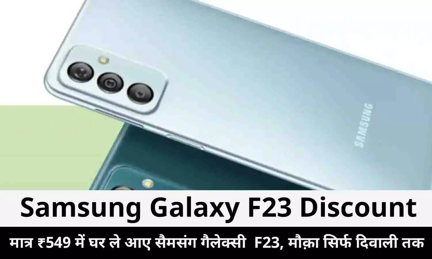 Samsung Galaxy F23 Discount In Hindi 2022: मात्र ₹549 में घर ले आए सैमसंग गैलेक्सी  F23, मौक़ा सिर्फ दिवाली तक