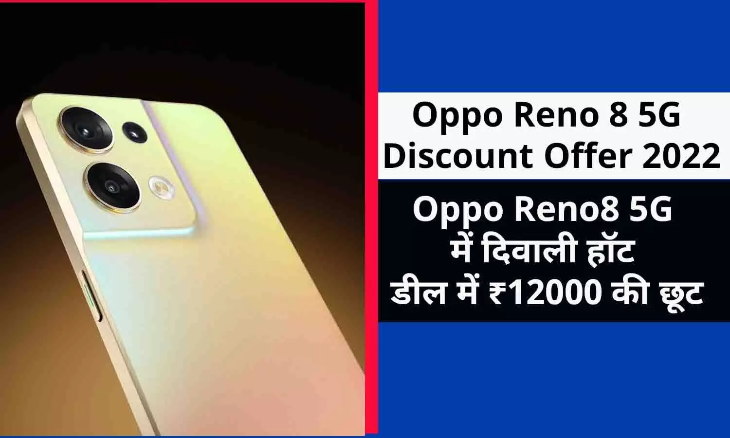 Oppo Reno8 5G में दिवाली हॉट डील में ₹12000 की छूट