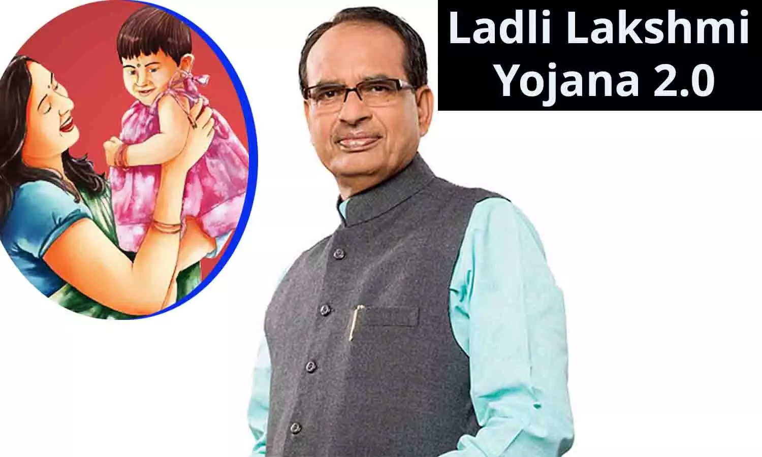 Ladli Lakshmi Yojana 2.0: एमपी के कॉलेज में एडमिशन लेने वाली लाडली लक्ष्मी को मुख्यमंत्री शिवराज 2 नवंबर को देंगे इतने रुपए, फटाफट जाने