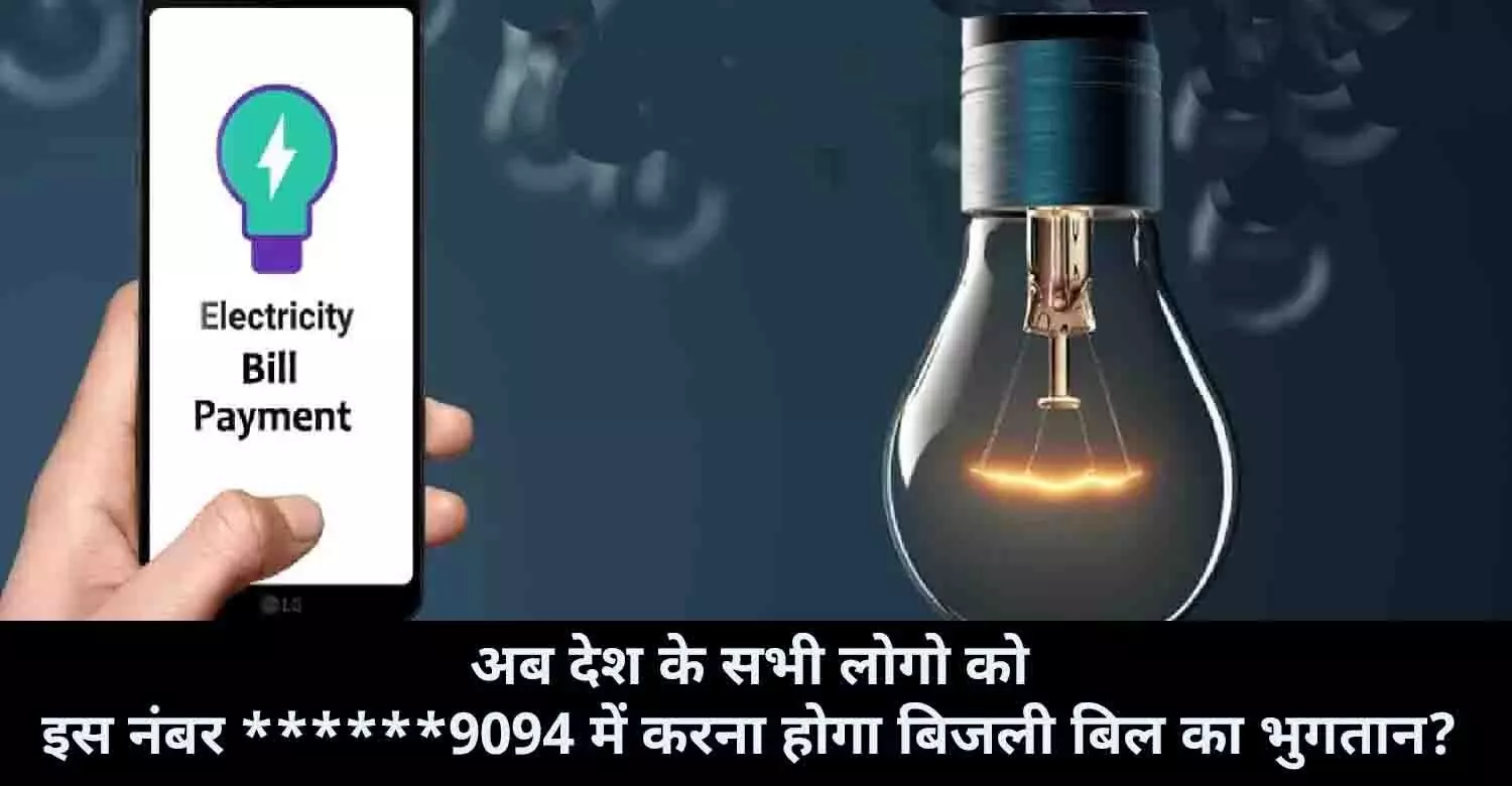 Electricity Bill New Rules 2022: नया नियम लागू! बिजली का बिल भुगतान करने पर की देरी तो काट दिया जाएगा कनेक्शन? अब देश के सभी लोगो को इस नंबर ******9094 में करना होगा भुगतान, जानिए पूरी सच्चाई