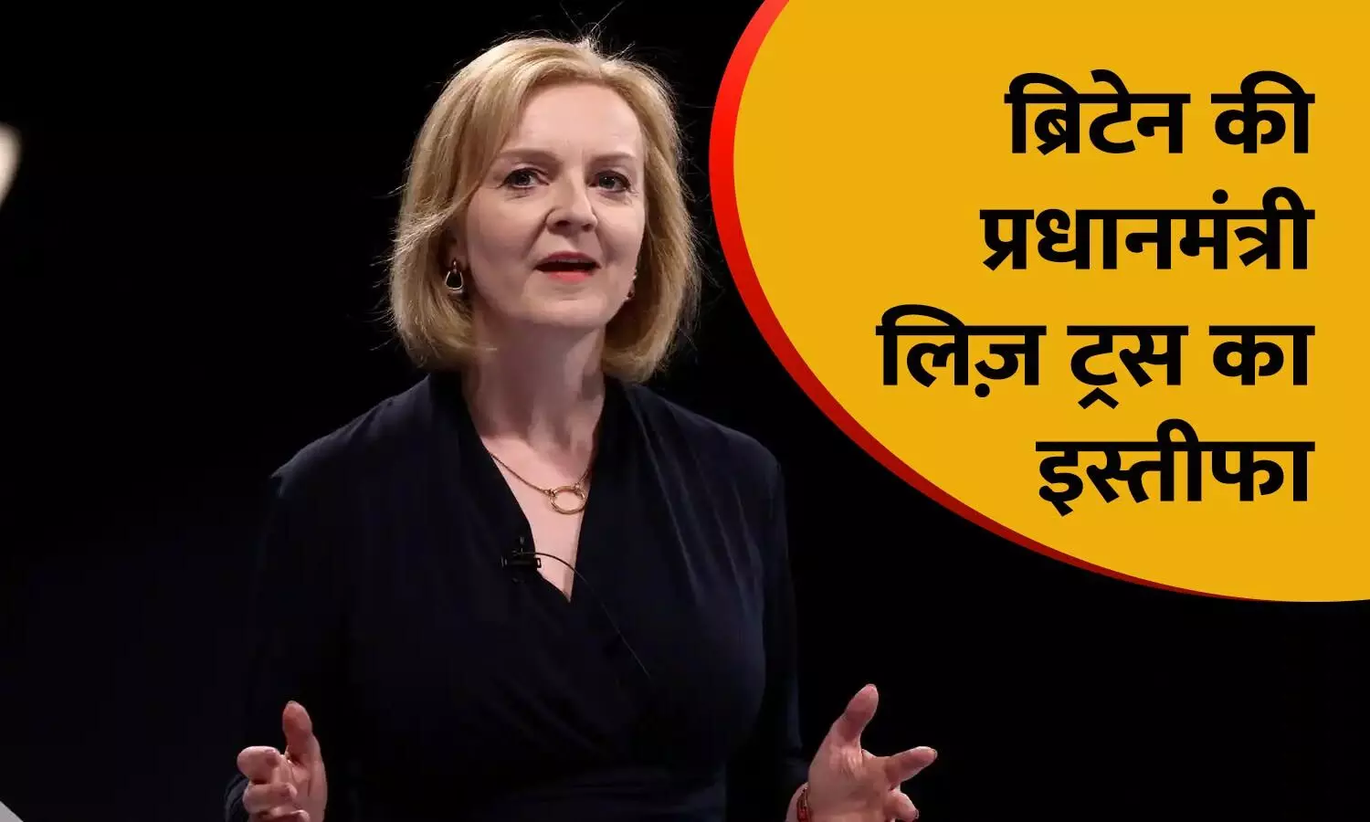 UK PM Liz Truss Resigns: सांसदों के दबाव के बाद ब्रिटेन की प्रधानमंत्री लिज ट्रस का इस्तीफा, सिर्फ 45 दिन की पीएम रहीं