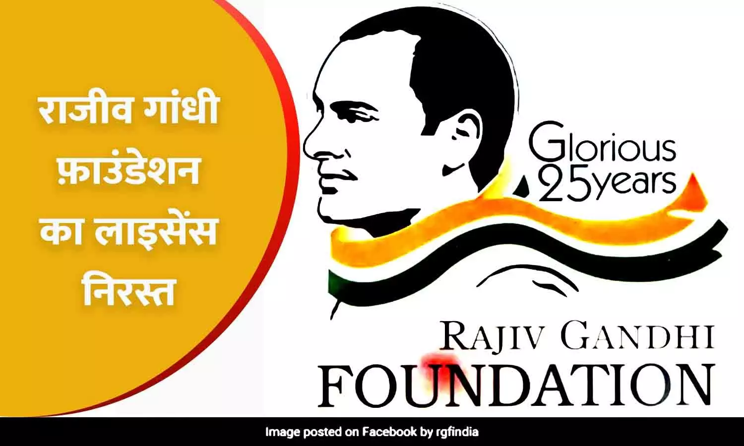 Rajiv Gandhi Foundation