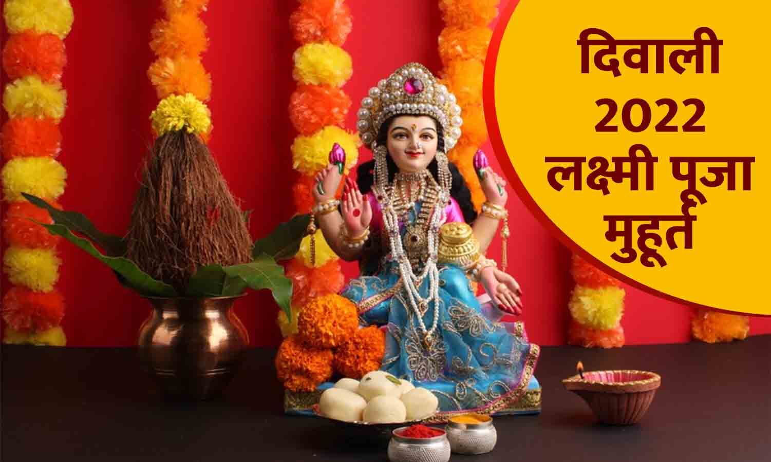 Diwali 2022 Laxmi Puja Muhurat जानिए घर दुकान ऑफिस एवं फैक्ट्री में पूजा के लिए शुभ मुहूर्त 4488