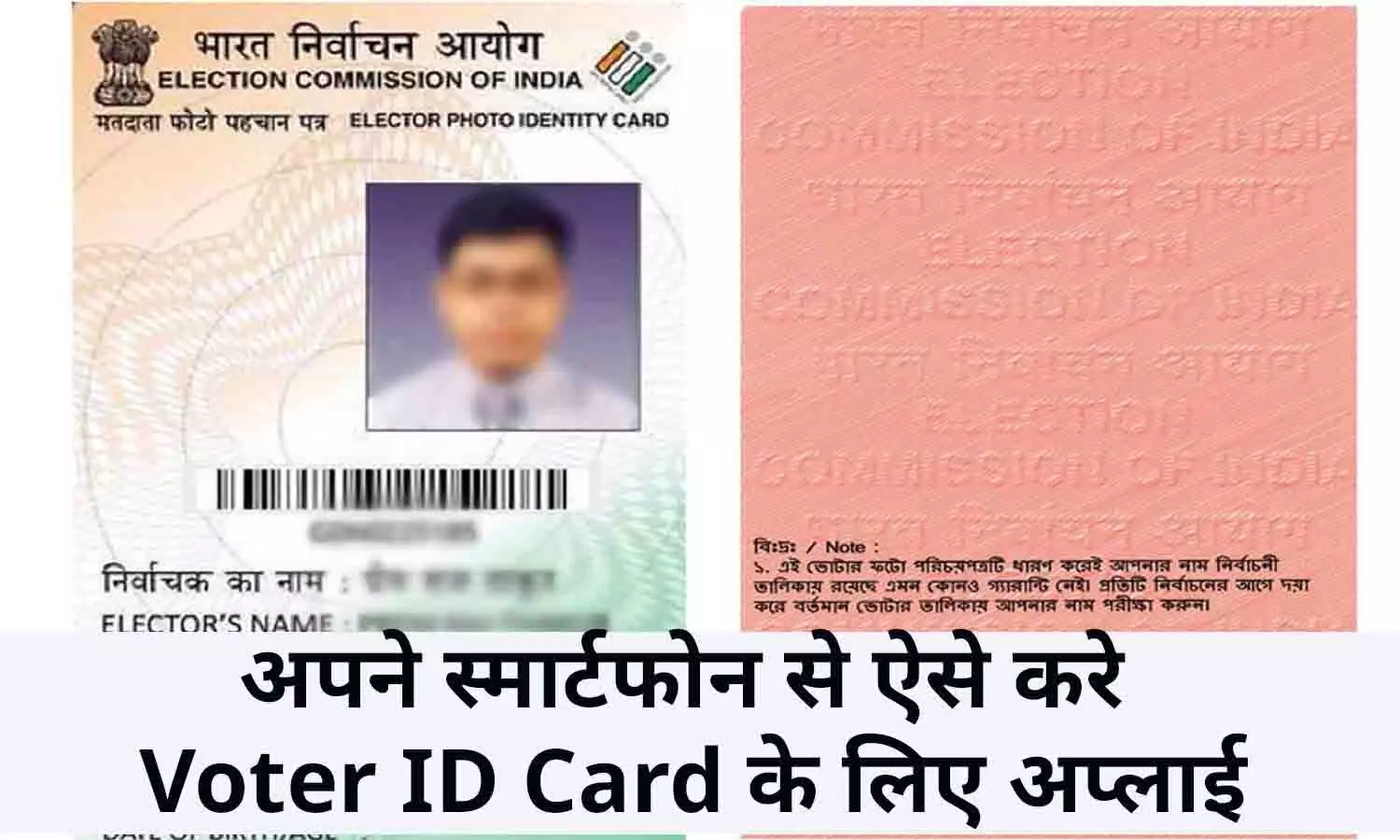 Voter Id Card Ke Liye Online Kaise Apply Kare: अपने स्मार्टफोन से ऐसे करे Voter ID Card के लिए अप्लाई, मिलेगी होम डिलीवरी