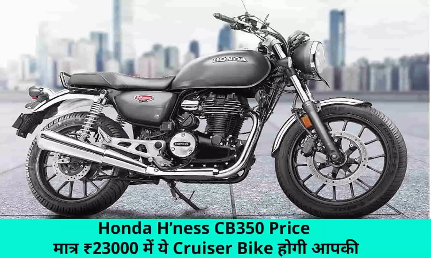 Honda Hness CB350 Price In Hindi: मात्र ₹23000 में ये Cruiser Bike होगी आपकी? जानिए कैसे