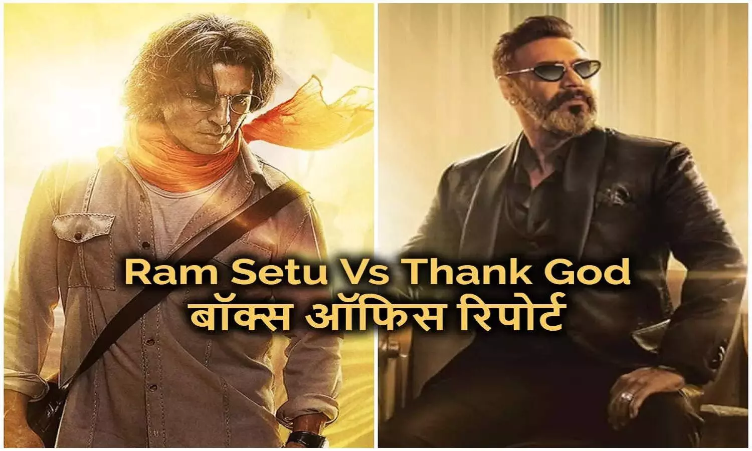 Ramsetu vs Thankgod Collection : अजय से आगे निकले अक्षय, पहले ही दिन रामसेतु ने कमाएं 15 करोड़, थैंकगॉड को किया पीछे