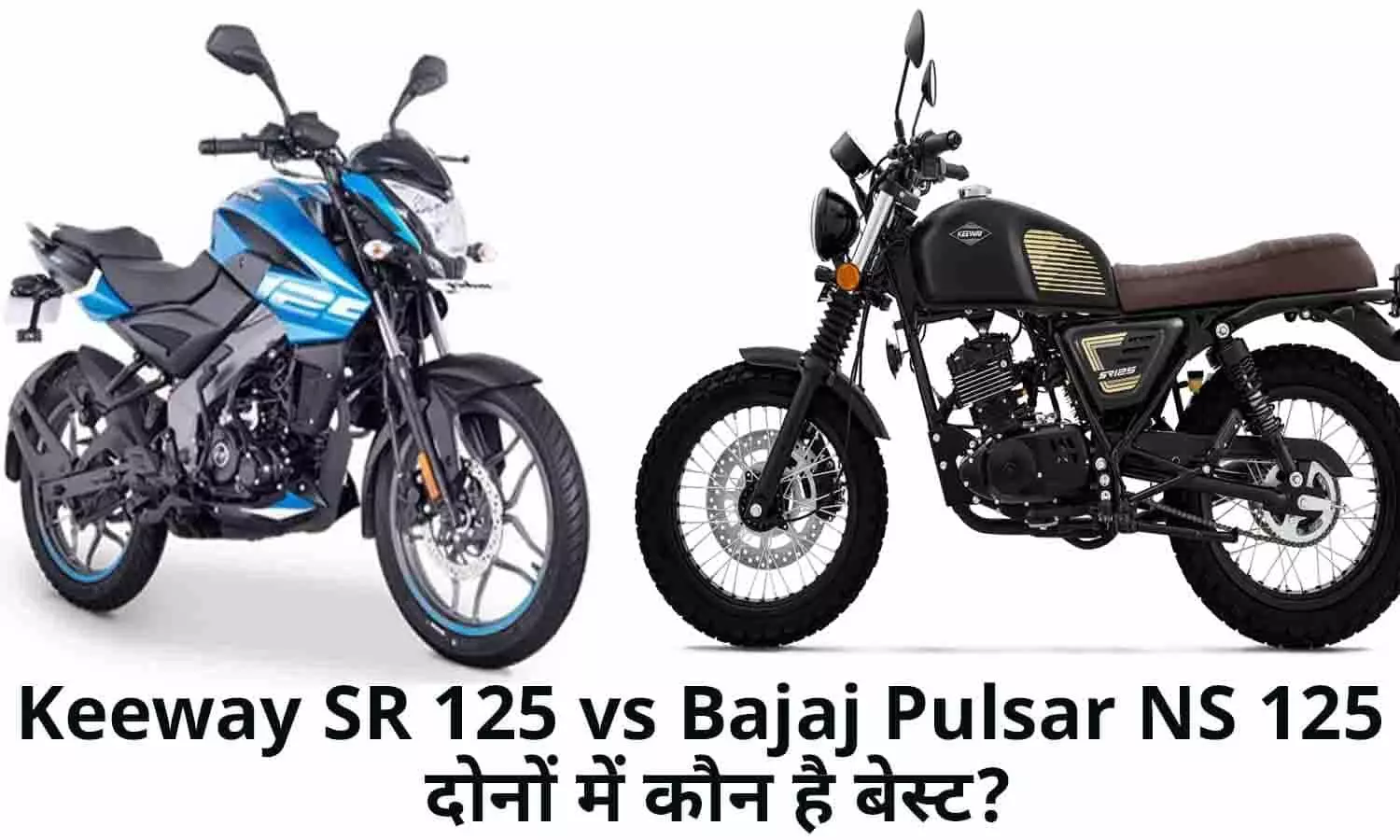 Keeway SR 125 vs Bajaj Pulsar NS 125 In Hindi: दोनों में कौन सी बाइक है बेस्ट?