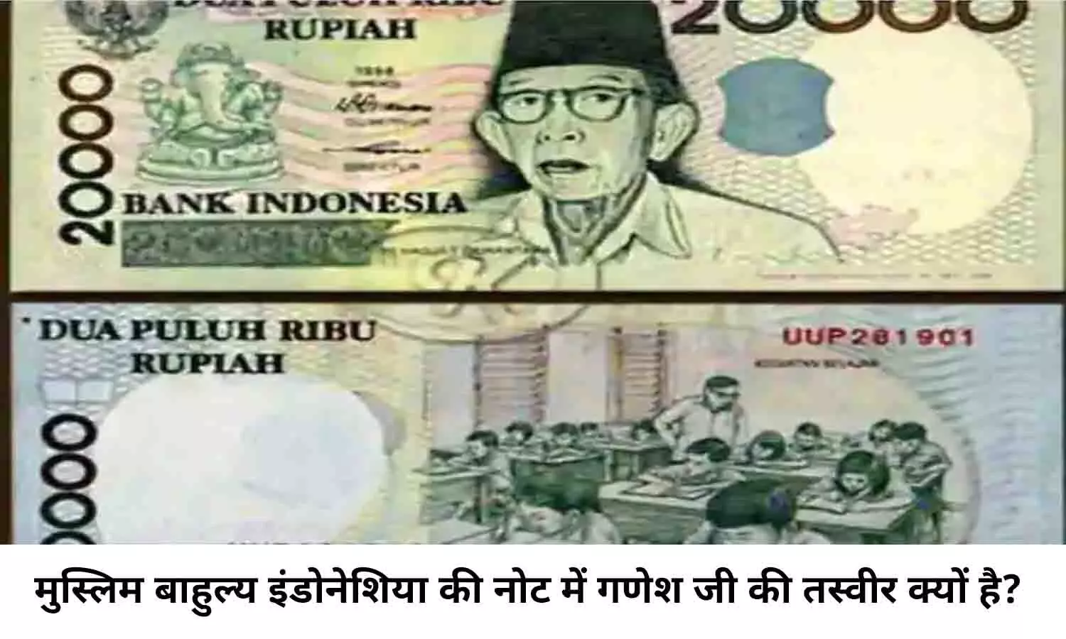 GK In Hindi: मुस्लिम बाहुल्य इंडोनेशिया की नोट में गणेश जी की तस्वीर क्यों है? फटाफट जाने