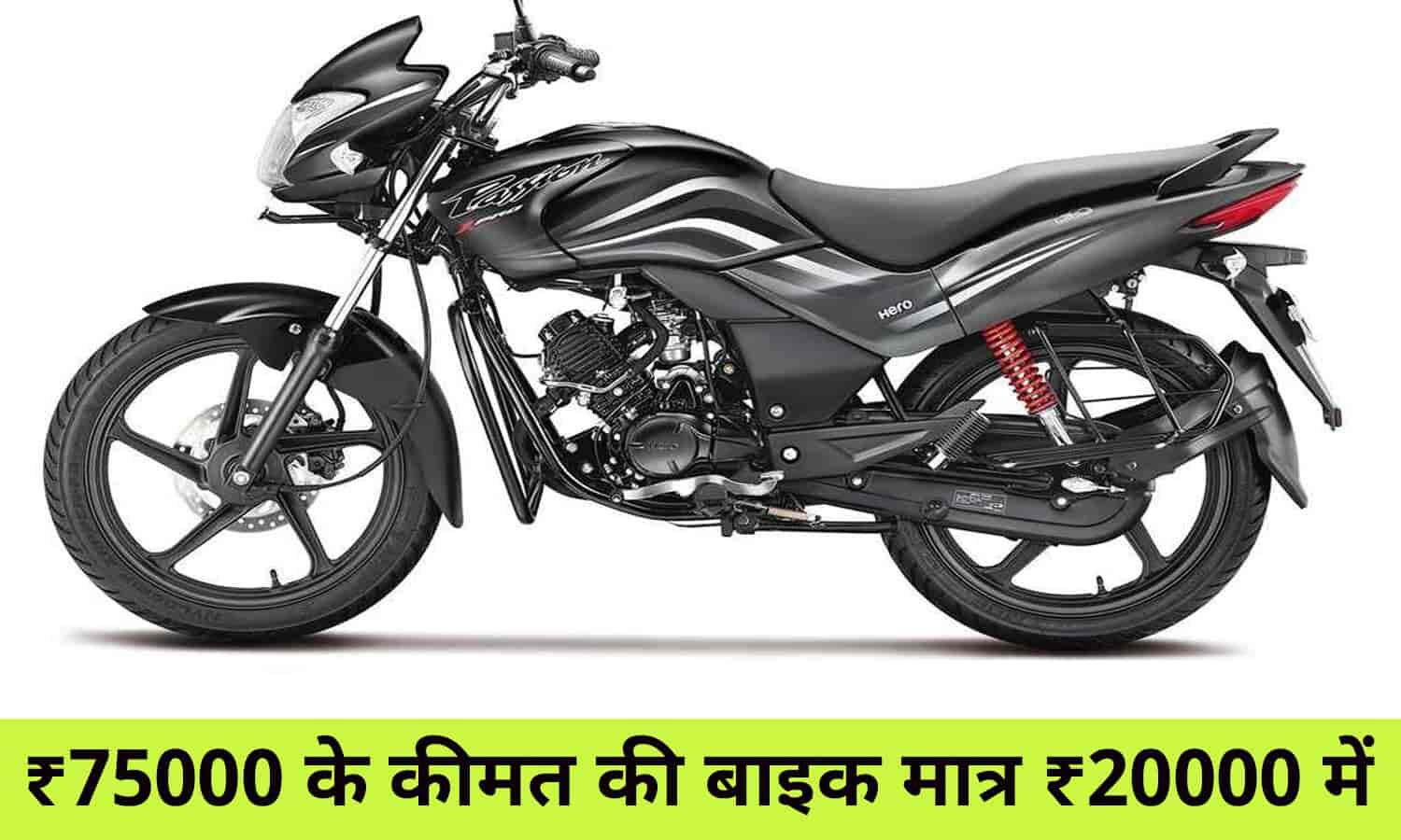 Hero Passion Pro Price ₹75000 के कीमत की बाइक मात्र ₹20000 में, फटाफट