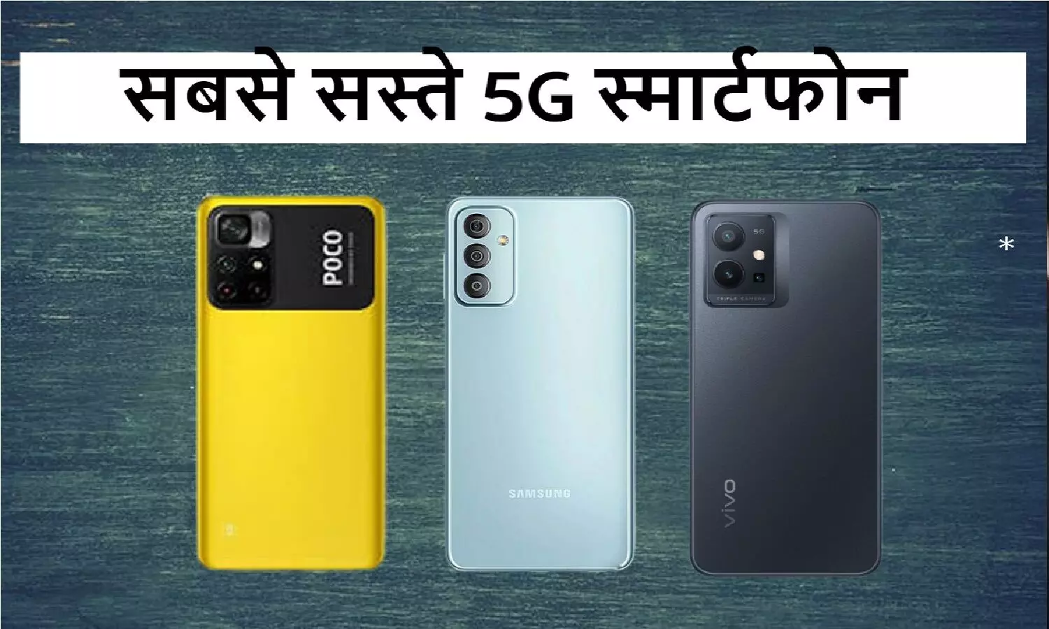 Sasta 5G Mobile: सस्ता 5G स्मार्टफोन ढूंढ रहे? आओ हम थोड़ी मदद करें