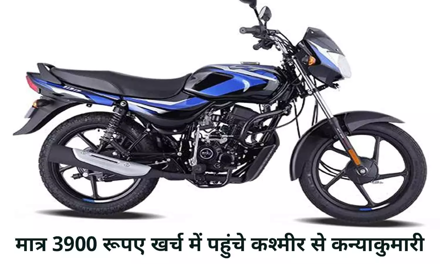 Bajaj CT100: मात्र 3900 रूपए खर्च में पहुंचे कश्मीर से कन्याकुमारी