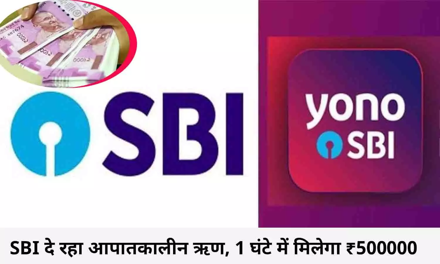 खुशखबरी! SBI दे रहा आपातकालीन ऋण, 1 घंटे में मिलेगा ₹500000