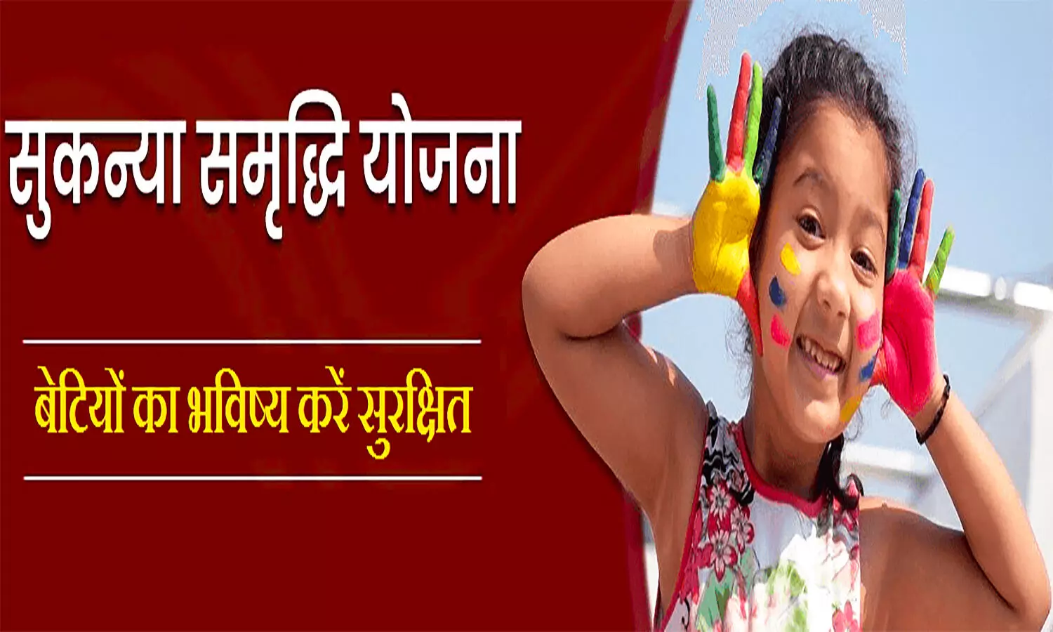 PM Sukanya Samriddhi Yojana: प्रधानमंत्री सुकन्या समृद्धि योजना क्या है, कैसे लें लाभ जानें पूरी प्रक्रिया