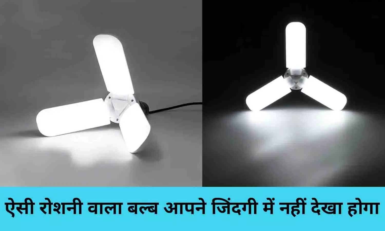 LED Bulb 2022: ऐसी रोशनी वाला बल्ब आपने जिंदगी में नहीं देखा होगा, खरीदने के लिए भीड़ नहीं हो रही कम