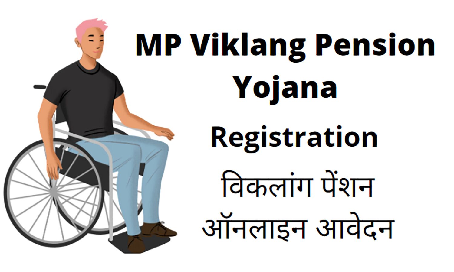 Viklang Pension Yojana Maharashtra विकलांग पेंशन योजना आवेदन 2024