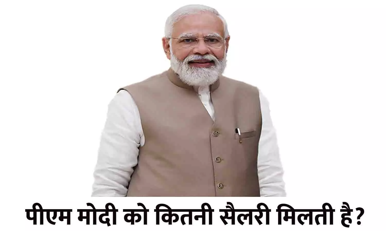 PM Modi Salary