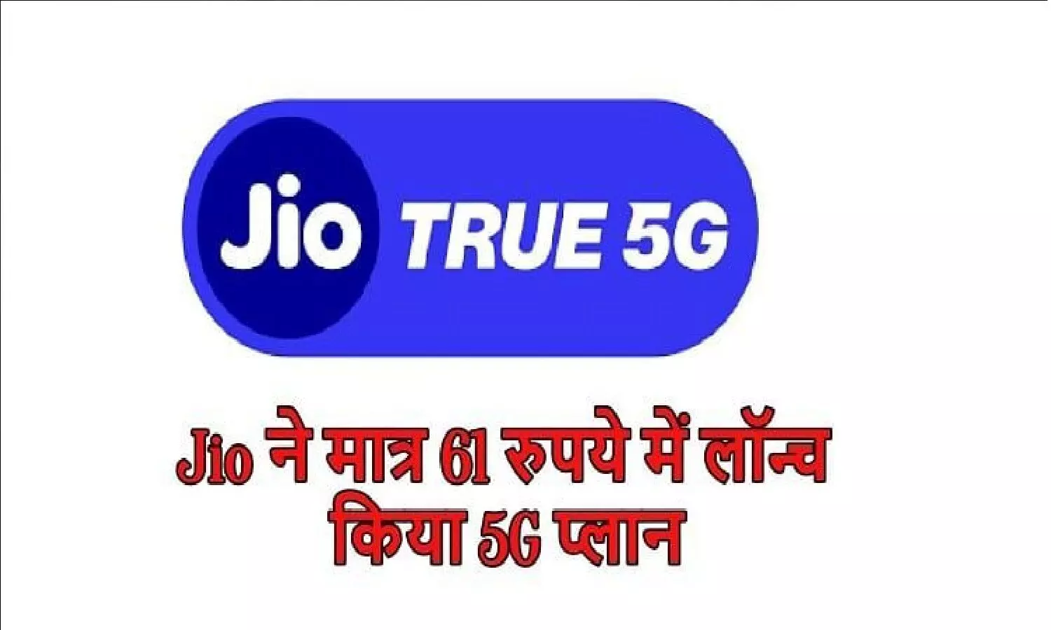 Jio 5G 61 Rupee Plan: जियो का नया प्लान, 61 रुपए में 5G का मजा मिल रहा