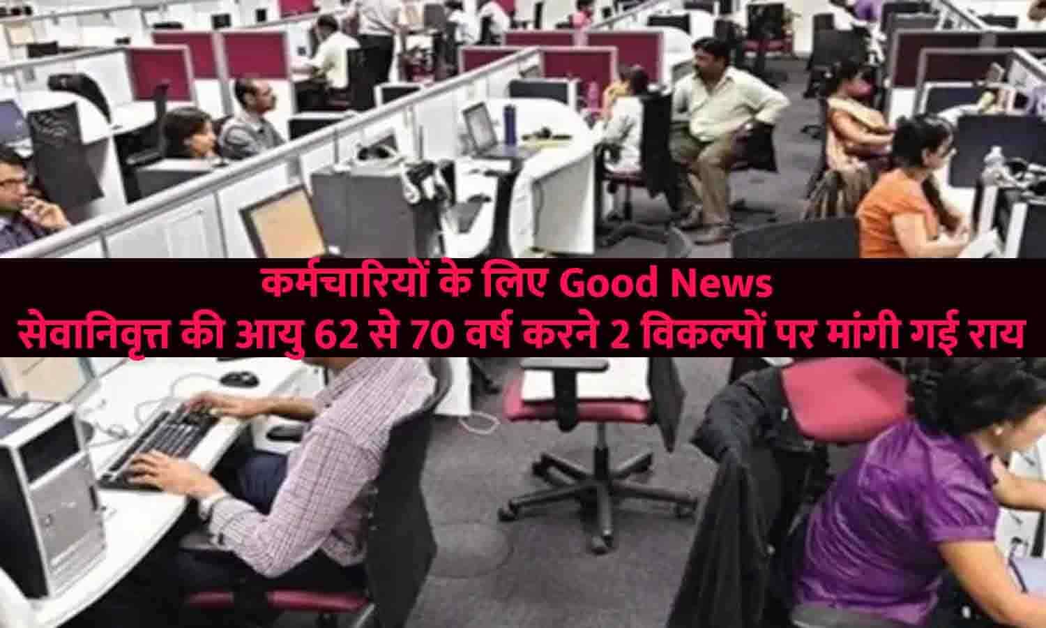 कर्मचारियों के लिए Good News! सेवानिवृत्त की आयु 62 से 70 साल करने पर ...