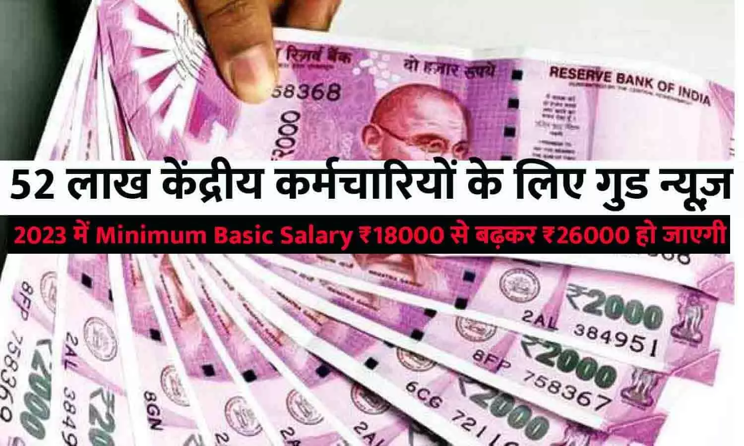 52 लाख केंद्रीय कर्मचारियों के लिए गुड न्यूज़! 2023 में Minimum Basic Salary ₹18000 से बढ़कर ₹26000 हो जाएगी, जाने Latest Update