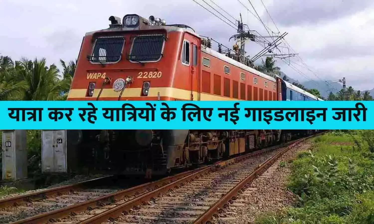 Indian Railways New Guideline 2023: Big News! यात्रा कर रहे यात्रियों के लिए नई गाइडलाइन जारी, फटाफट चेक कर लीजिए