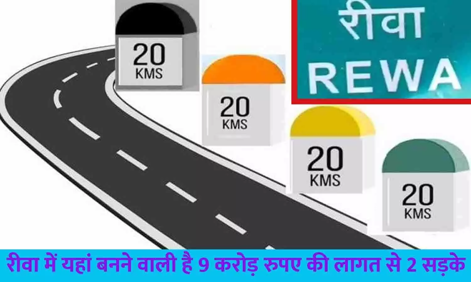 रीवा में यहां बनने वाली है 9 करोड़ रुपए की लागत से 2 सड़के, इस एरिया से जुड़ेंगे कई मुख्य मार्ग, देखे कही आपका क्षेत्र तो नहीं