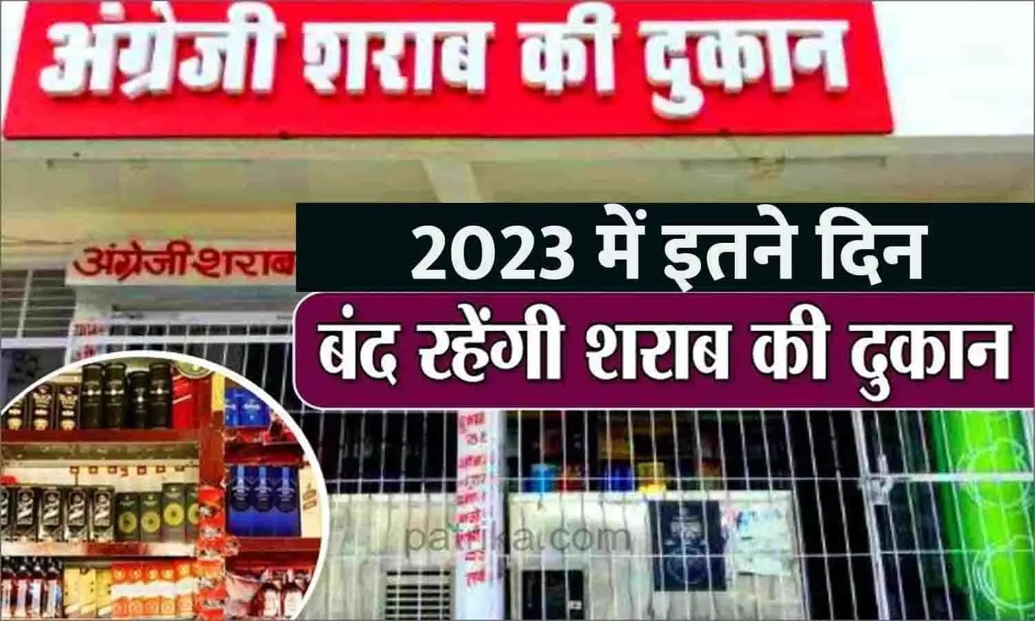 Liquor shop closed List 2023