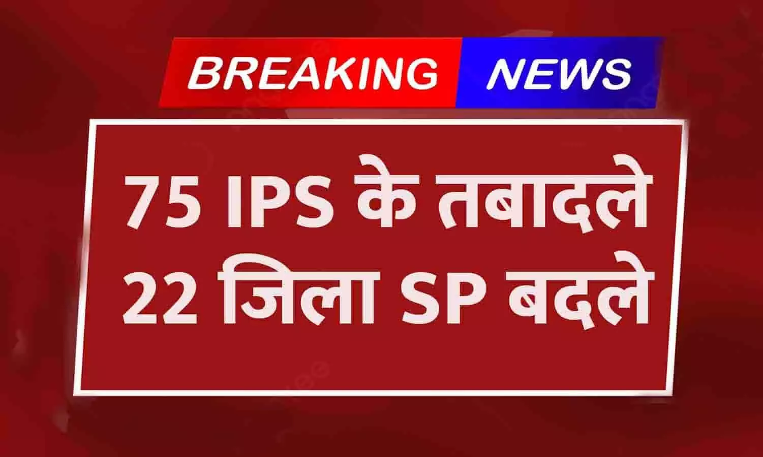 Rajasthan IPS Transfer 2023