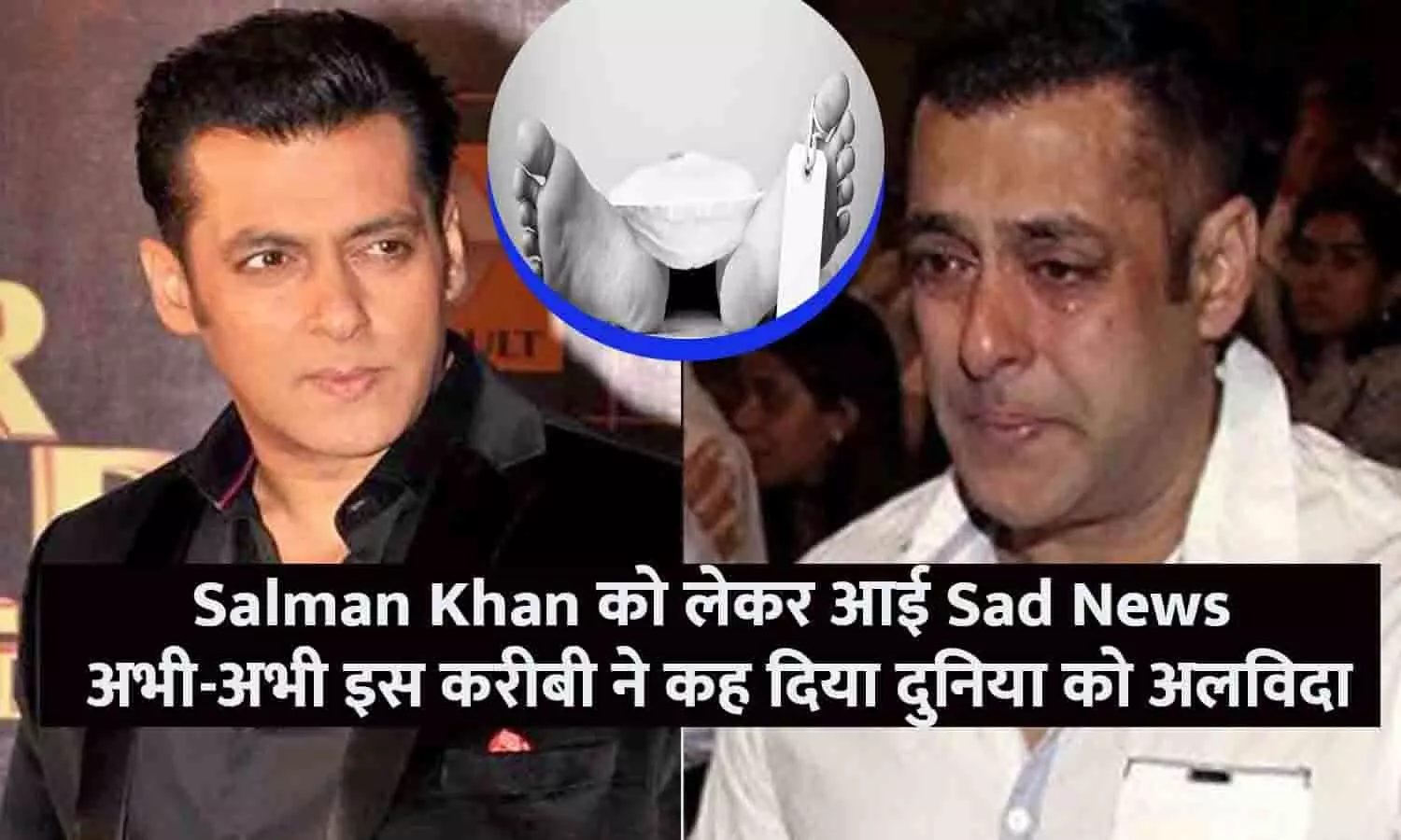 Salman Khan को लेकर आई Sad News! अभी-अभी इस करीबी ने कह दिया दुनिया को अलविदा, देखे तस्वीर