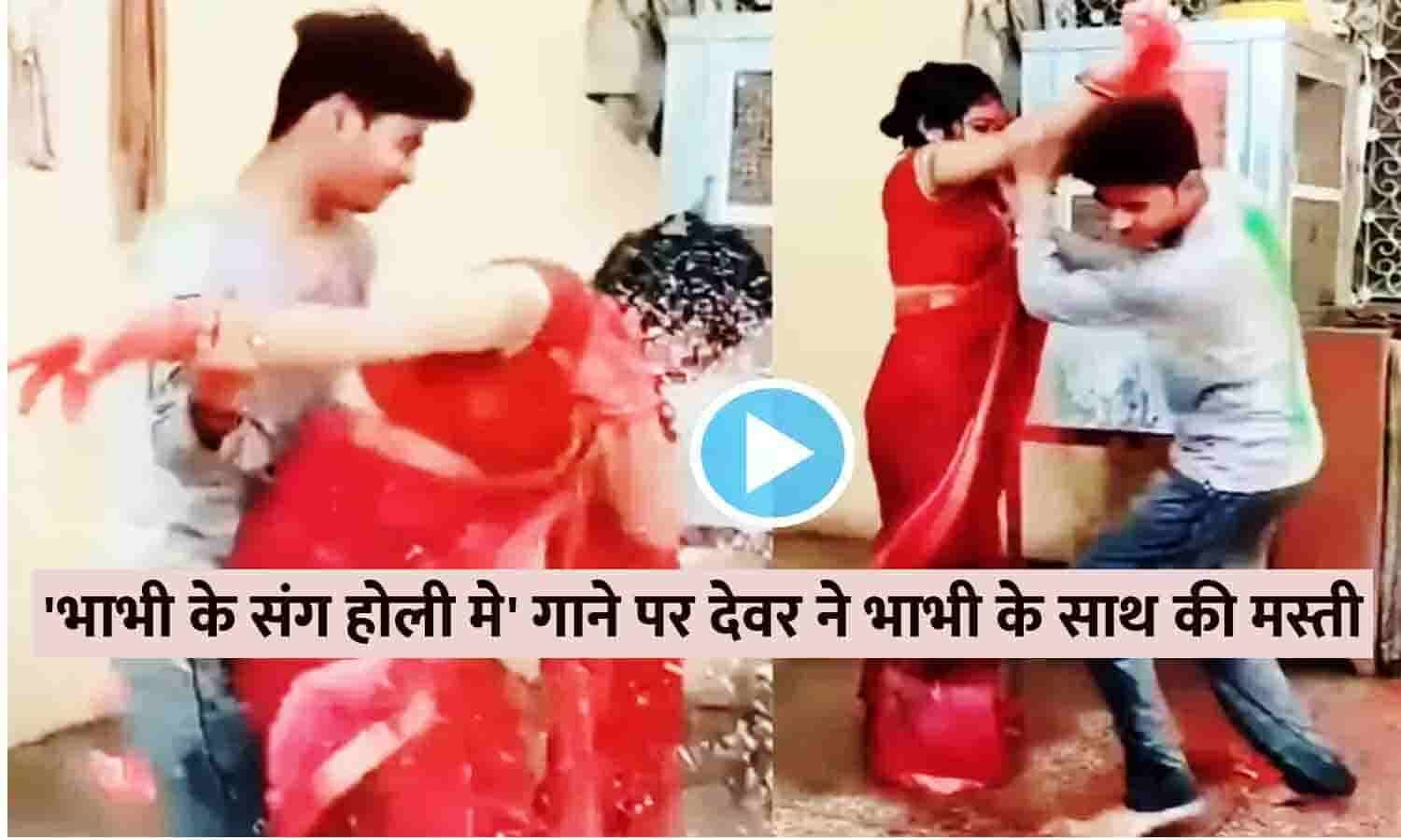 Devar Bhabhi Video भाभी के संग होली मे गाने पर देवर ने भाभी के साथ की मस्ती वायरल वीडियो देख 0764