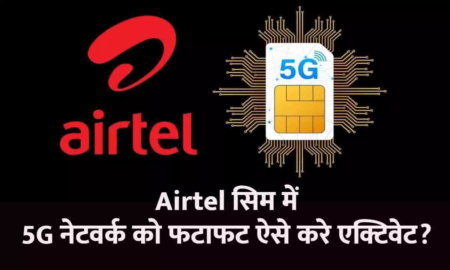 Airtel Sim 5G Network Activate Process In Hindi: Airtel सिम में 5G नेटवर्क को फटाफट ऐसे करे एक्टिवेट? सब कुछ छोड़ तुरंत कर दें ये सेटिंग्स फिर देखें कमाल