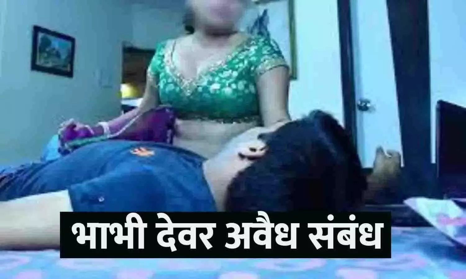 Bhabhi Dever Affair: 3 साल तक देवर-भाभी ने सभी से छुपकर बनाएं संबंध, जब  फंसे तो निकल गई हवा | Bhabhi Devar Affair: For 3 years brother-in-law and  sister-in-law secretly made a