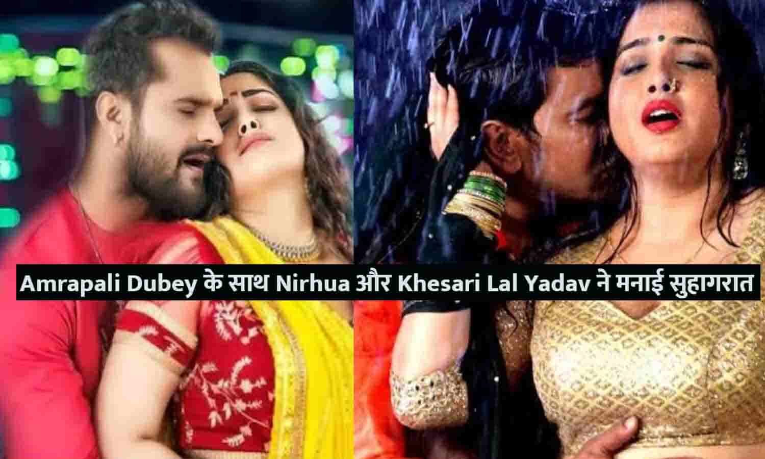 Suhagrat Video: Amrapali Dubey à¤•à¥‡ à¤¸à¤¾à¤¥ Nirhua à¤”à¤° Khesari Lal Yadav à¤¨à¥‡ à¤®à¤¨à¤¾à¤ˆ  à¤¸à¥à¤¹à¤¾à¤—à¤°à¤¾à¤¤! à¤µà¥€à¤¡à¤¿à¤¯à¥‹ à¤¦à¥‡à¤– à¤–à¤¡à¤¼à¥‡ à¤¹à¥‹ à¤œà¤¾à¤à¤‚à¤—à¥‡ à¤°à¥‹à¤‚à¤—à¤Ÿà¥‡ | Suhagrat Video: Nirhua and  Khesari Lal