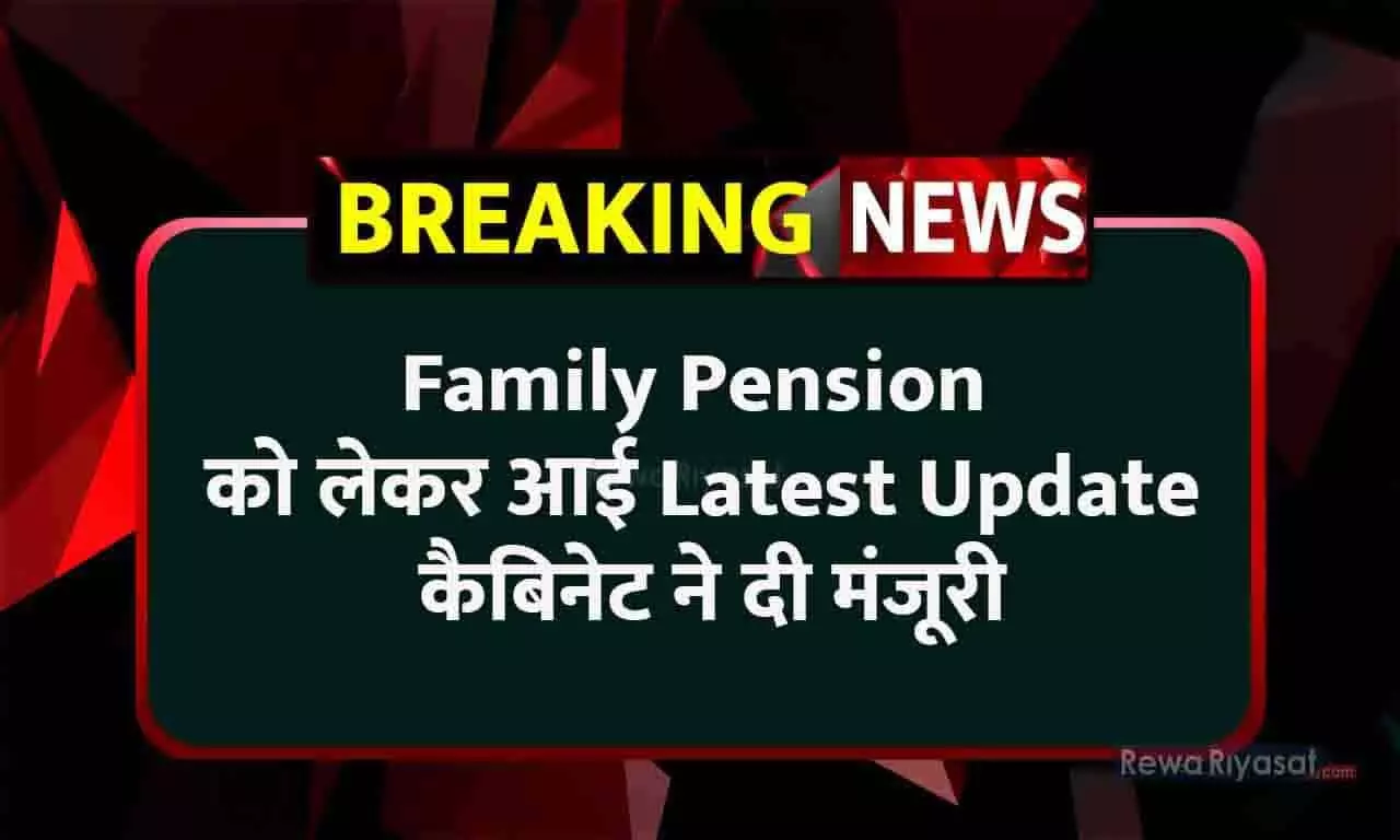 Family Pension को लेकर आई Latest Update, कैबिनेट ने दी मंजूरी