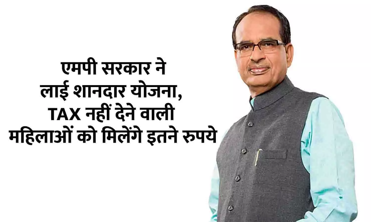 MP Ladli Behna Yojana In Hindi: एमपी सरकार ने लाई शानदार योजना, TAX नहीं देने वाली महिलाओं को मिलेंगे इतने रुपये