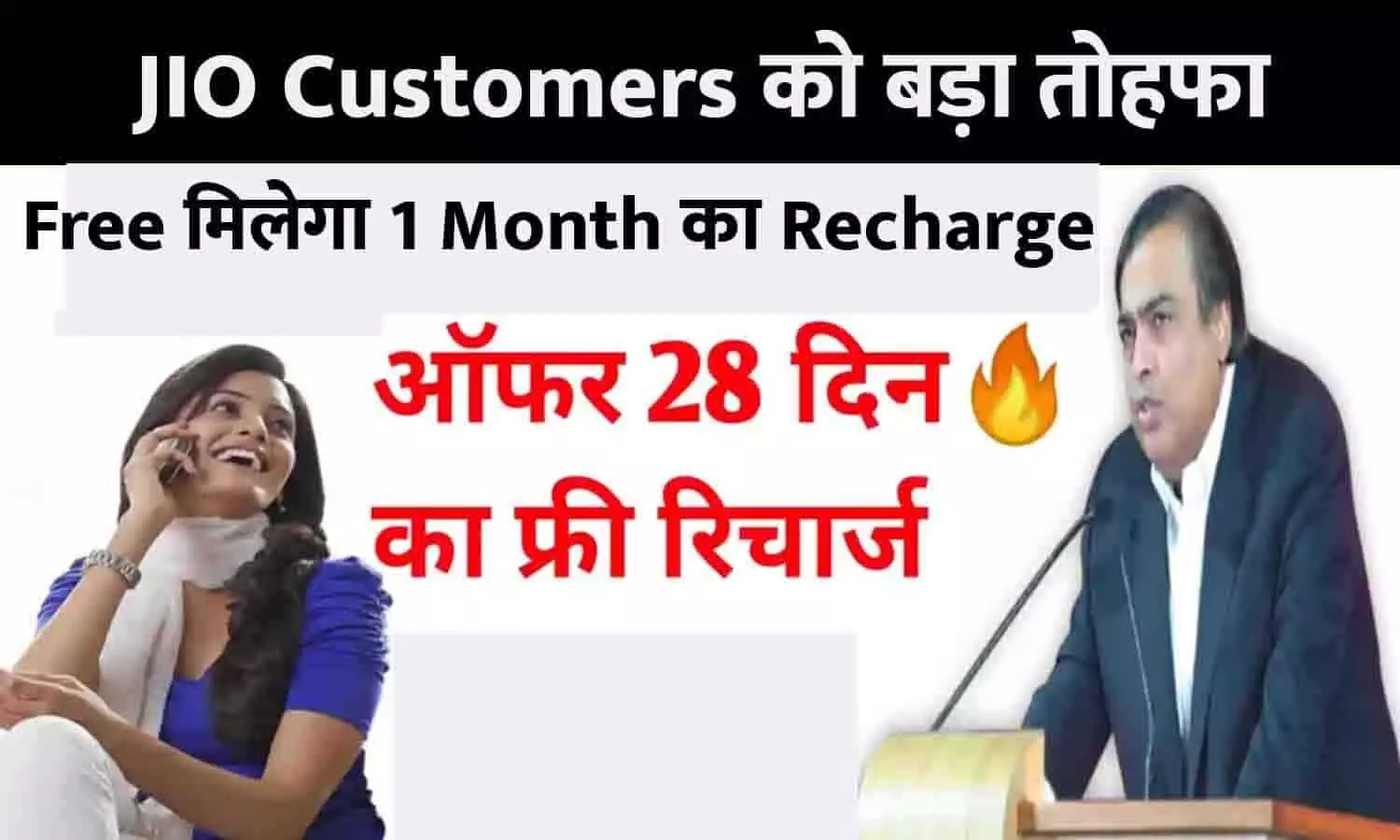 JIO Customers को बड़ा तोहफा, Free मिलेगा 1 Month का Recharge